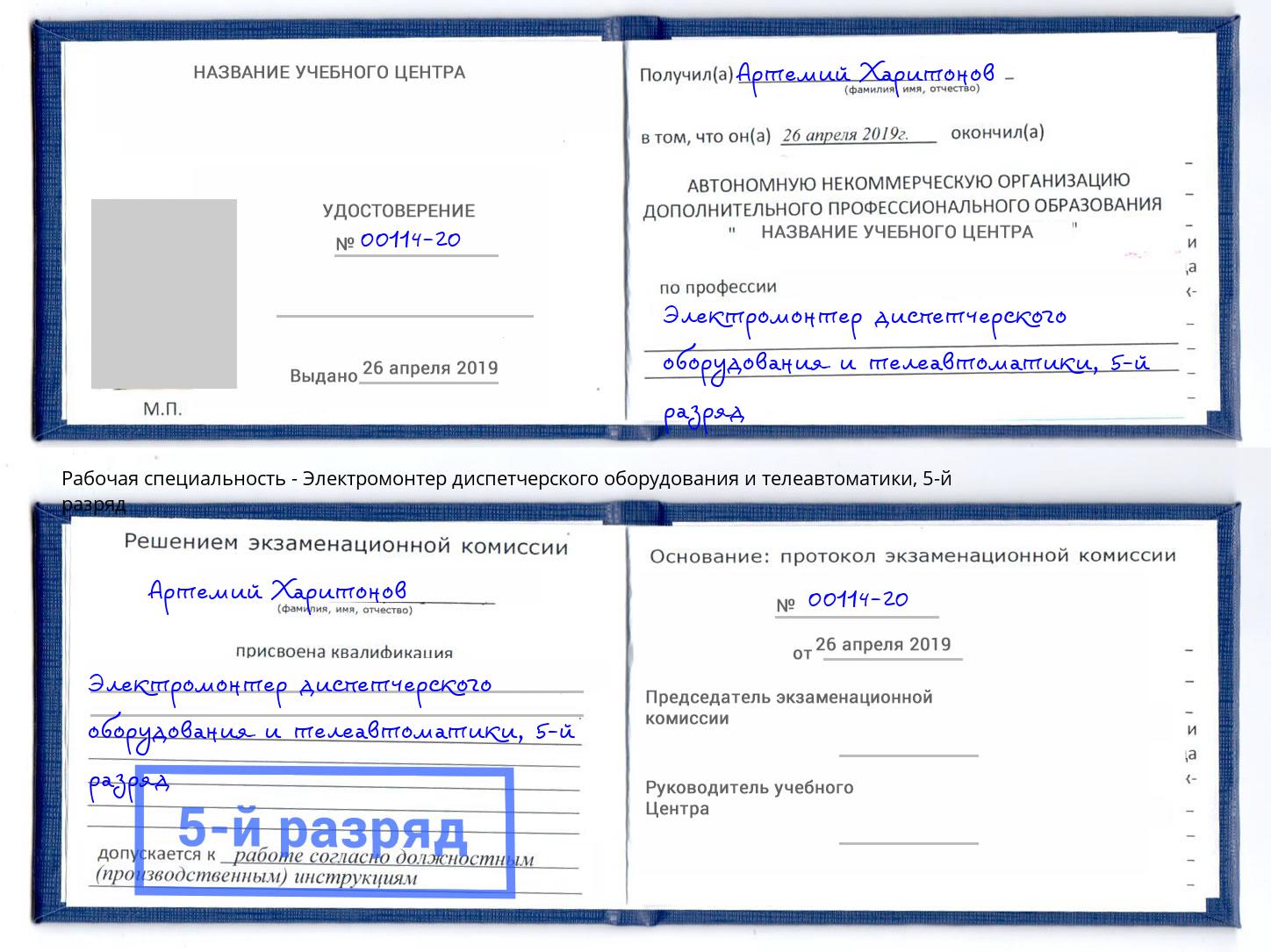 корочка 5-й разряд Электромонтер диспетчерского оборудования и телеавтоматики Елабуга