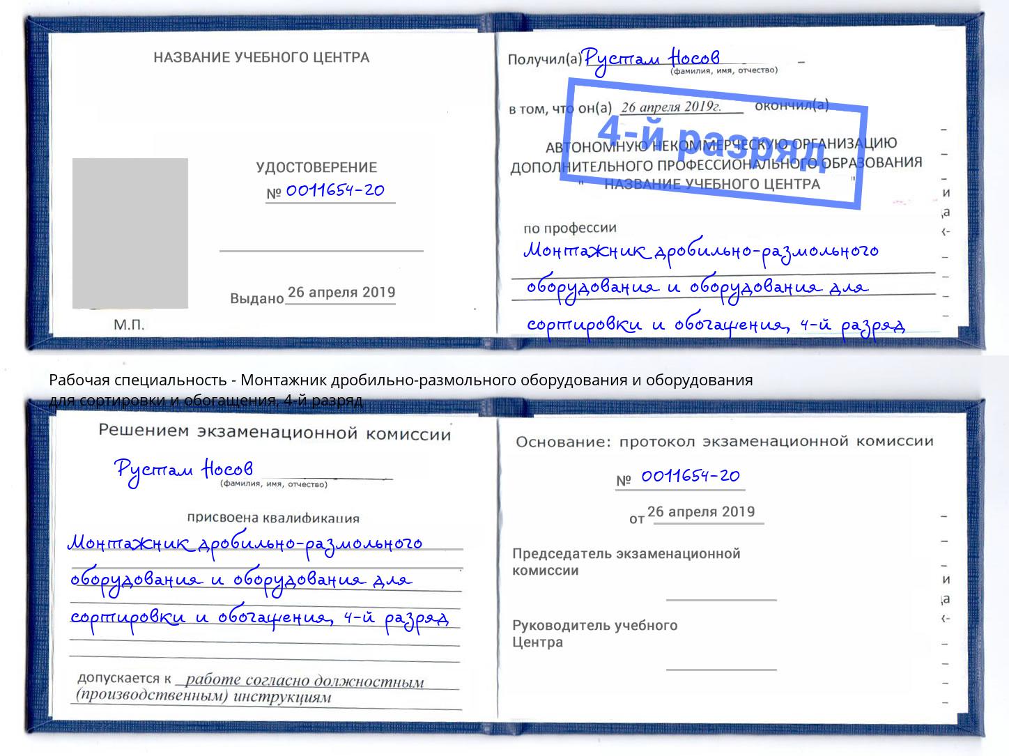 корочка 4-й разряд Монтажник дробильно-размольного оборудования и оборудования для сортировки и обогащения Елабуга