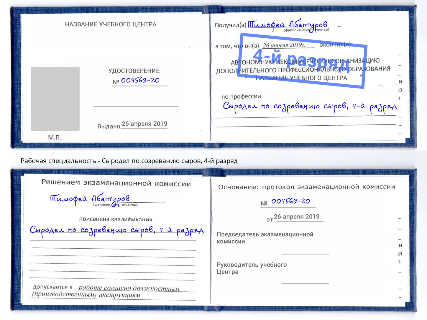 корочка 4-й разряд Сыродел по созреванию сыров Елабуга
