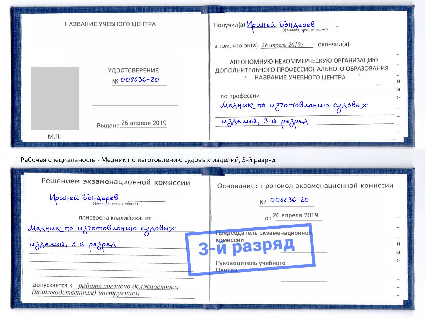 корочка 3-й разряд Медник по изготовлению судовых изделий Елабуга