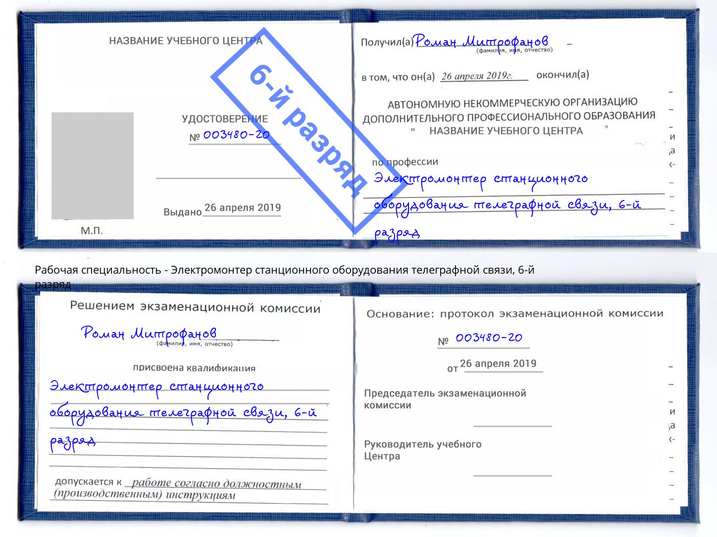 корочка 6-й разряд Электромонтер станционного оборудования телеграфной связи Елабуга