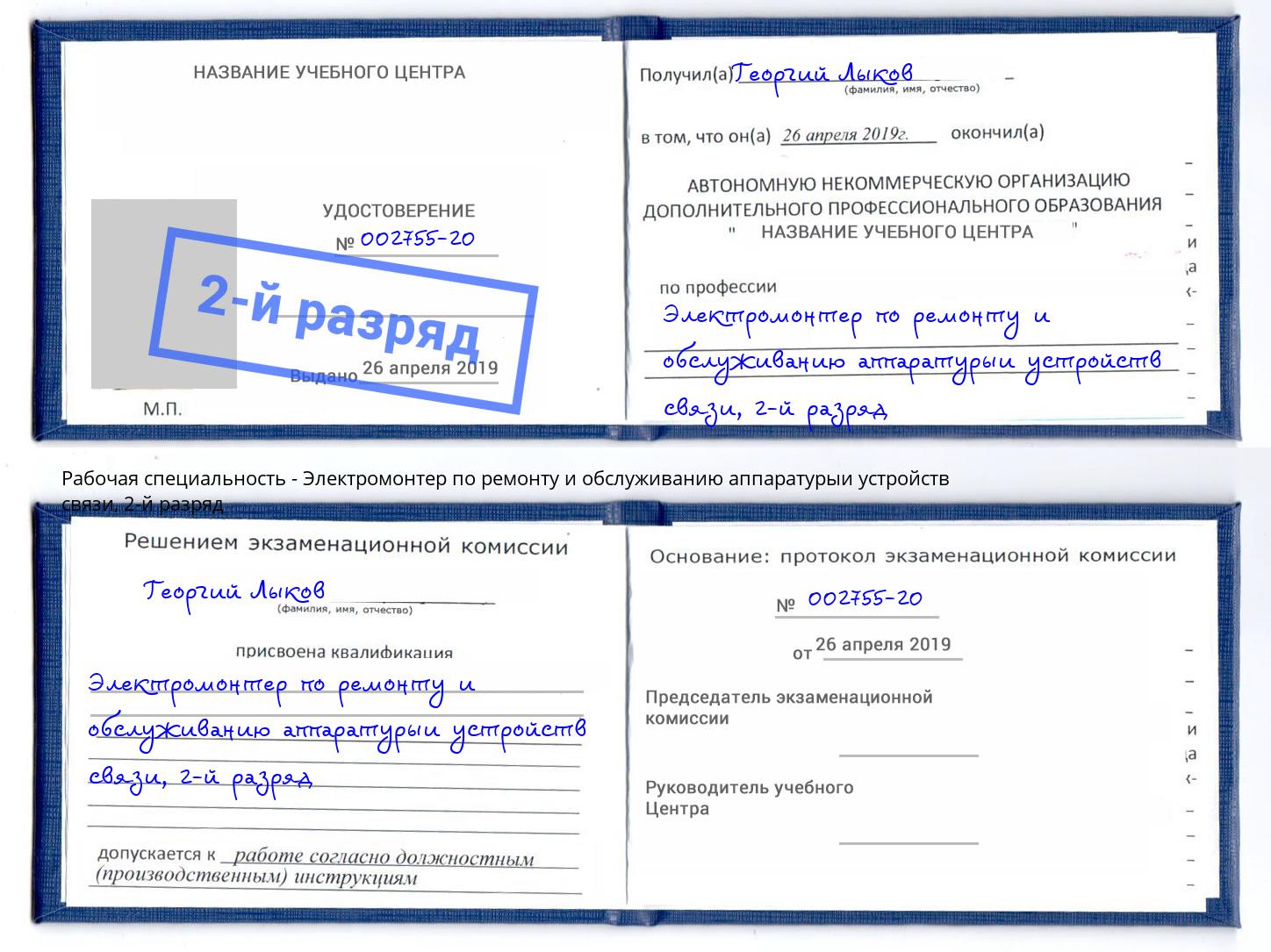 корочка 2-й разряд Электромонтер по ремонту и обслуживанию аппаратурыи устройств связи Елабуга