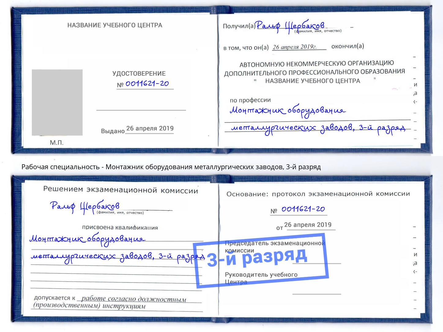 корочка 3-й разряд Монтажник оборудования металлургических заводов Елабуга