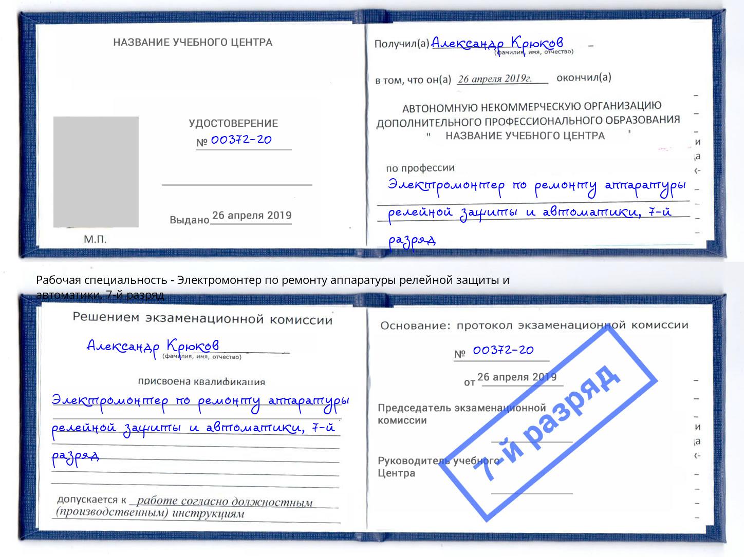 корочка 7-й разряд Электромонтер по ремонту аппаратуры релейной защиты и автоматики Елабуга