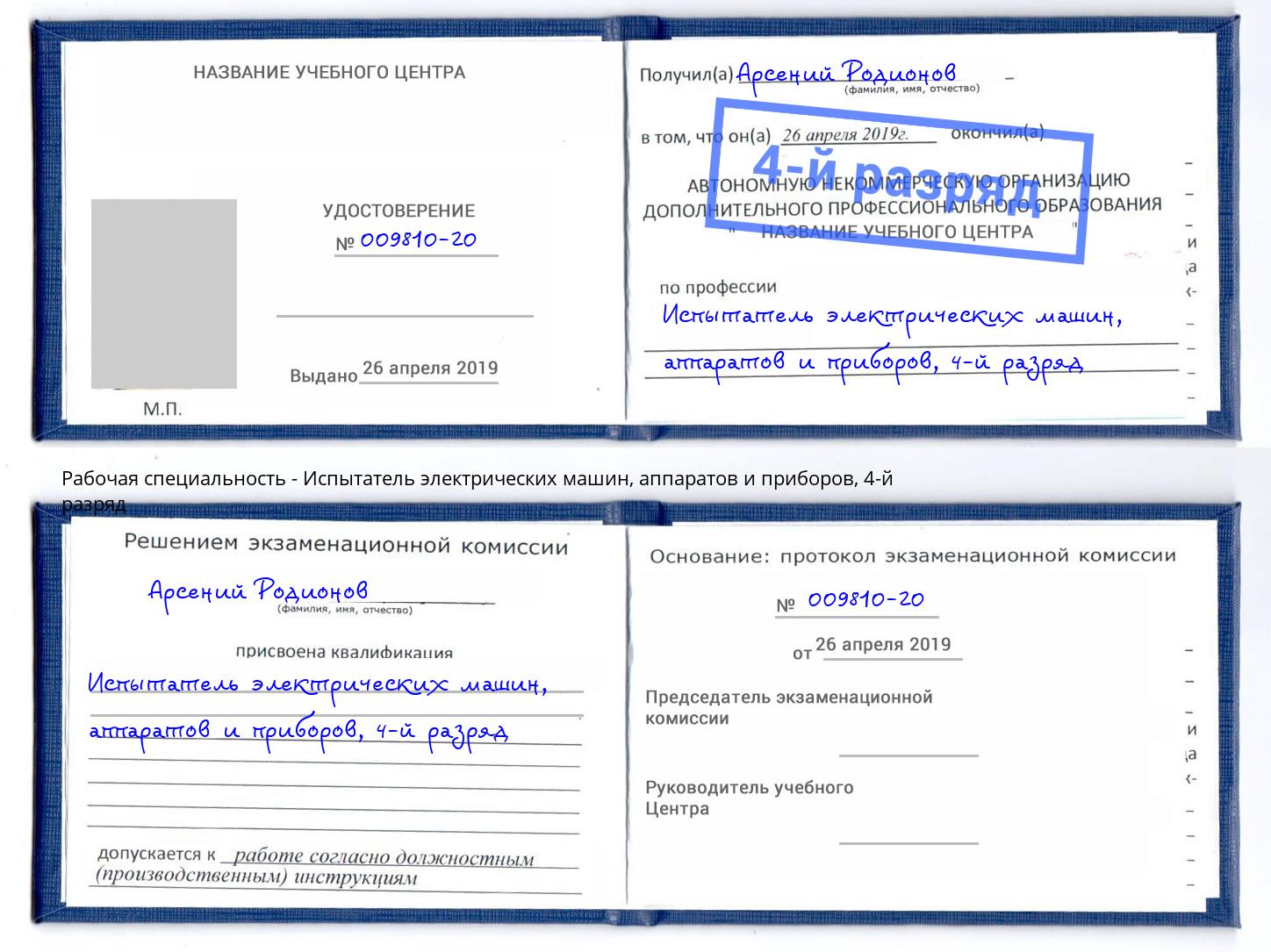 корочка 4-й разряд Испытатель электрических машин, аппаратов и приборов Елабуга