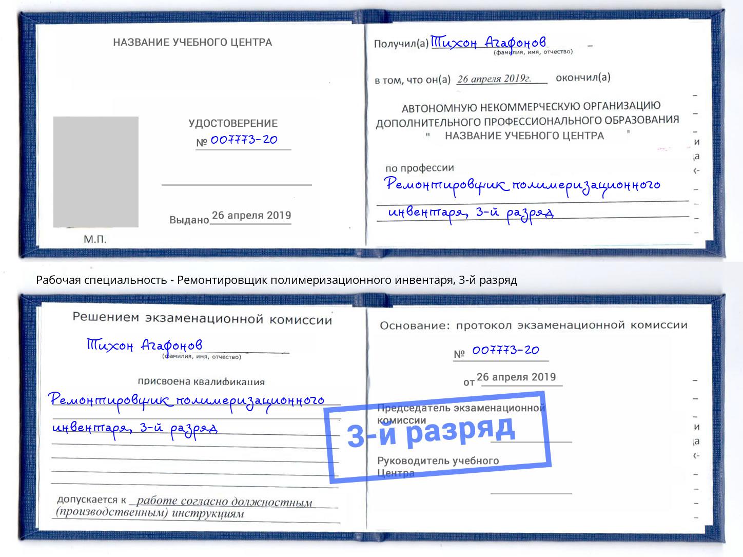 корочка 3-й разряд Ремонтировщик полимеризационного инвентаря Елабуга