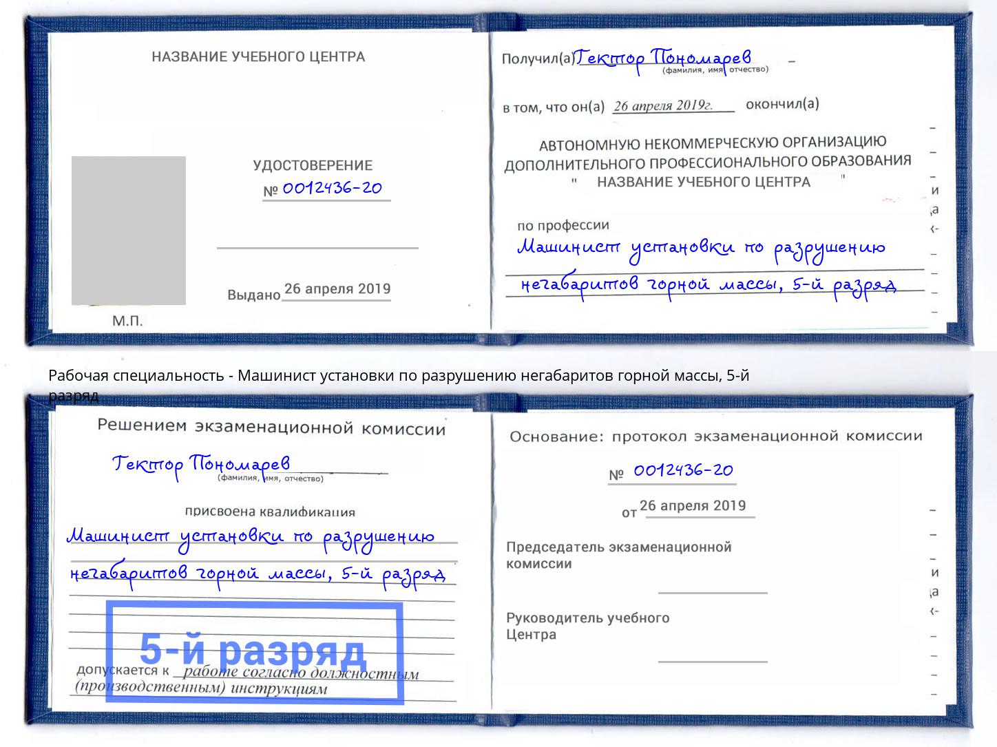 корочка 5-й разряд Машинист установки по разрушению негабаритов горной массы Елабуга