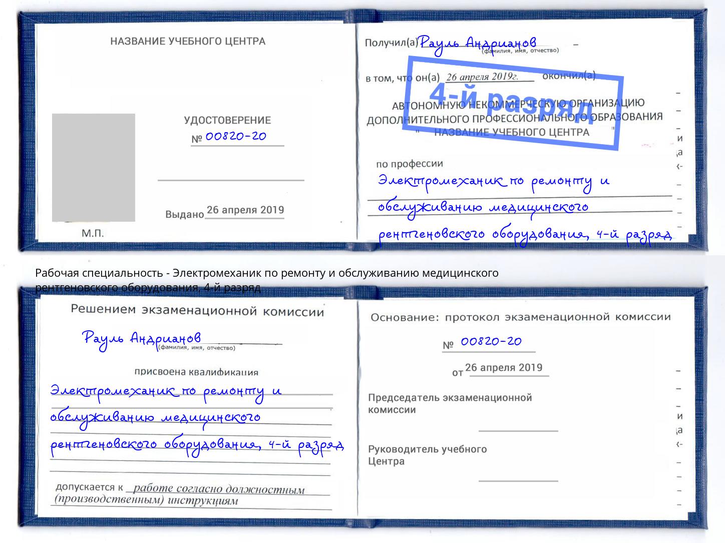 корочка 4-й разряд Электромеханик по ремонту и обслуживанию медицинского рентгеновского оборудования Елабуга