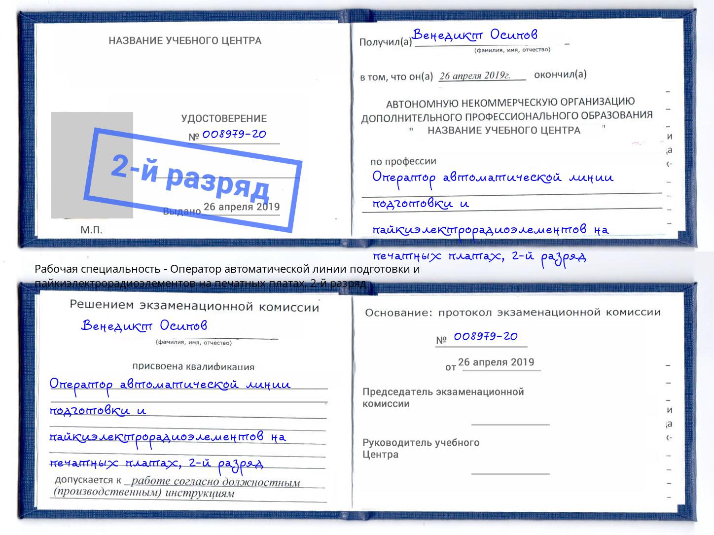 корочка 2-й разряд Оператор автоматической линии подготовки и пайкиэлектрорадиоэлементов на печатных платах Елабуга