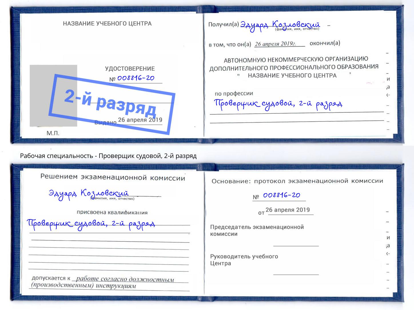 корочка 2-й разряд Проверщик судовой Елабуга