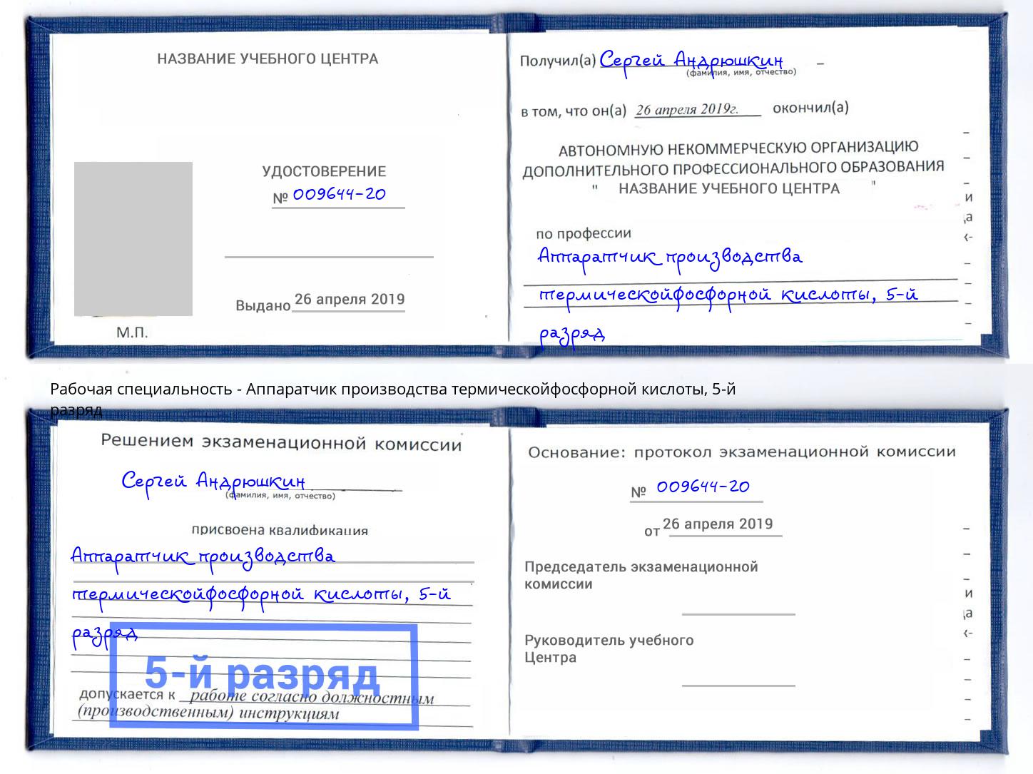 корочка 5-й разряд Аппаратчик производства термическойфосфорной кислоты Елабуга