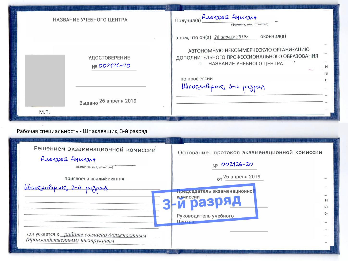 корочка 3-й разряд Шпаклевщик Елабуга