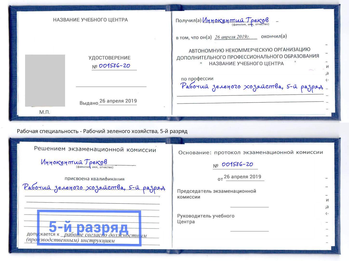 корочка 5-й разряд Рабочий зеленого хозяйства Елабуга