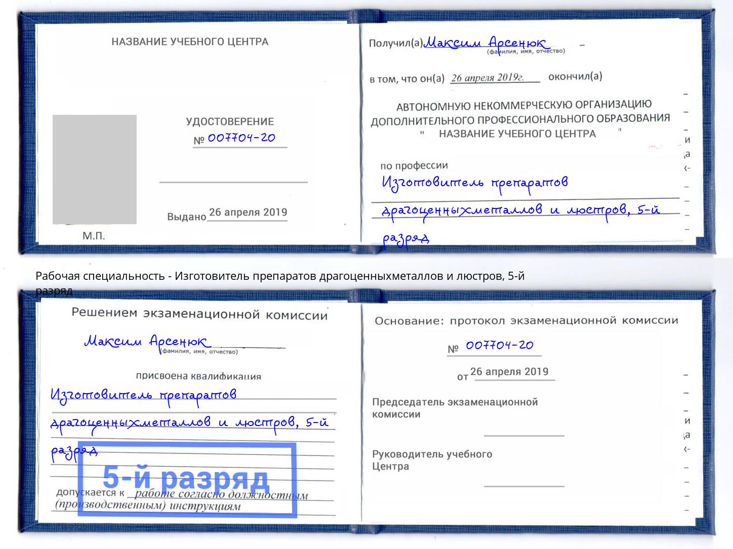 корочка 5-й разряд Изготовитель препаратов драгоценныхметаллов и люстров Елабуга
