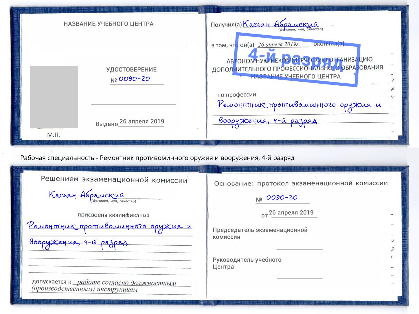 корочка 4-й разряд Ремонтник противоминного оружия и вооружения Елабуга