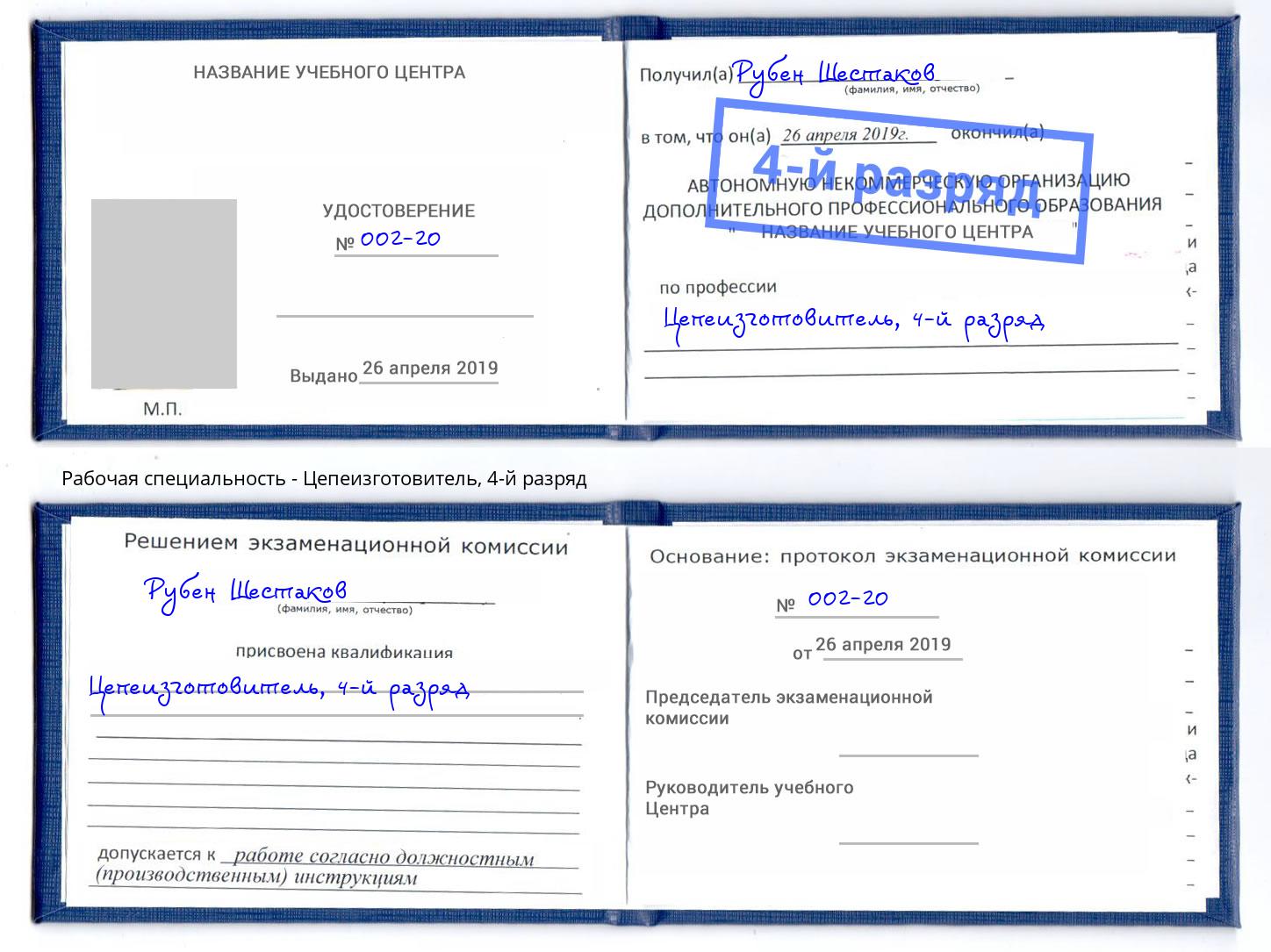 корочка 4-й разряд Цепеизготовитель Елабуга