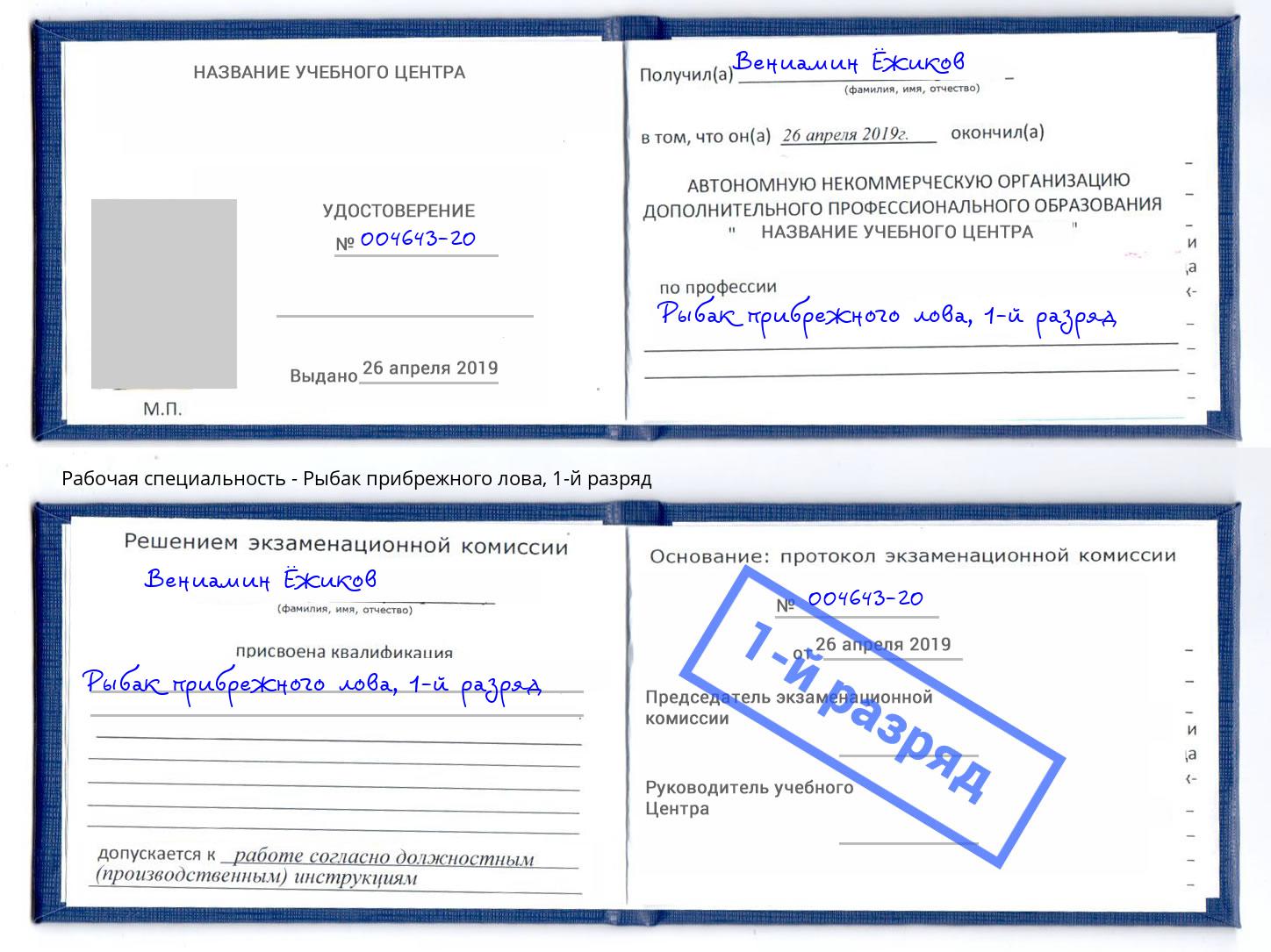 корочка 1-й разряд Рыбак прибрежного лова Елабуга