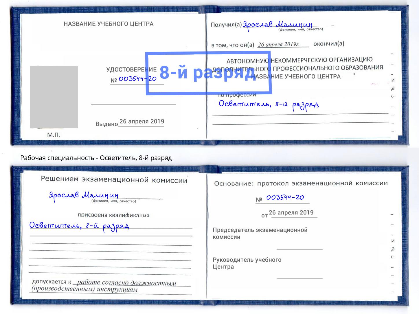 корочка 8-й разряд Осветитель Елабуга