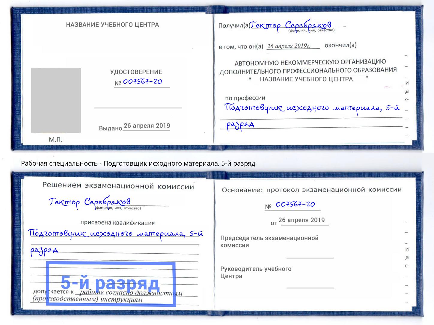 корочка 5-й разряд Подготовщик исходного материала Елабуга