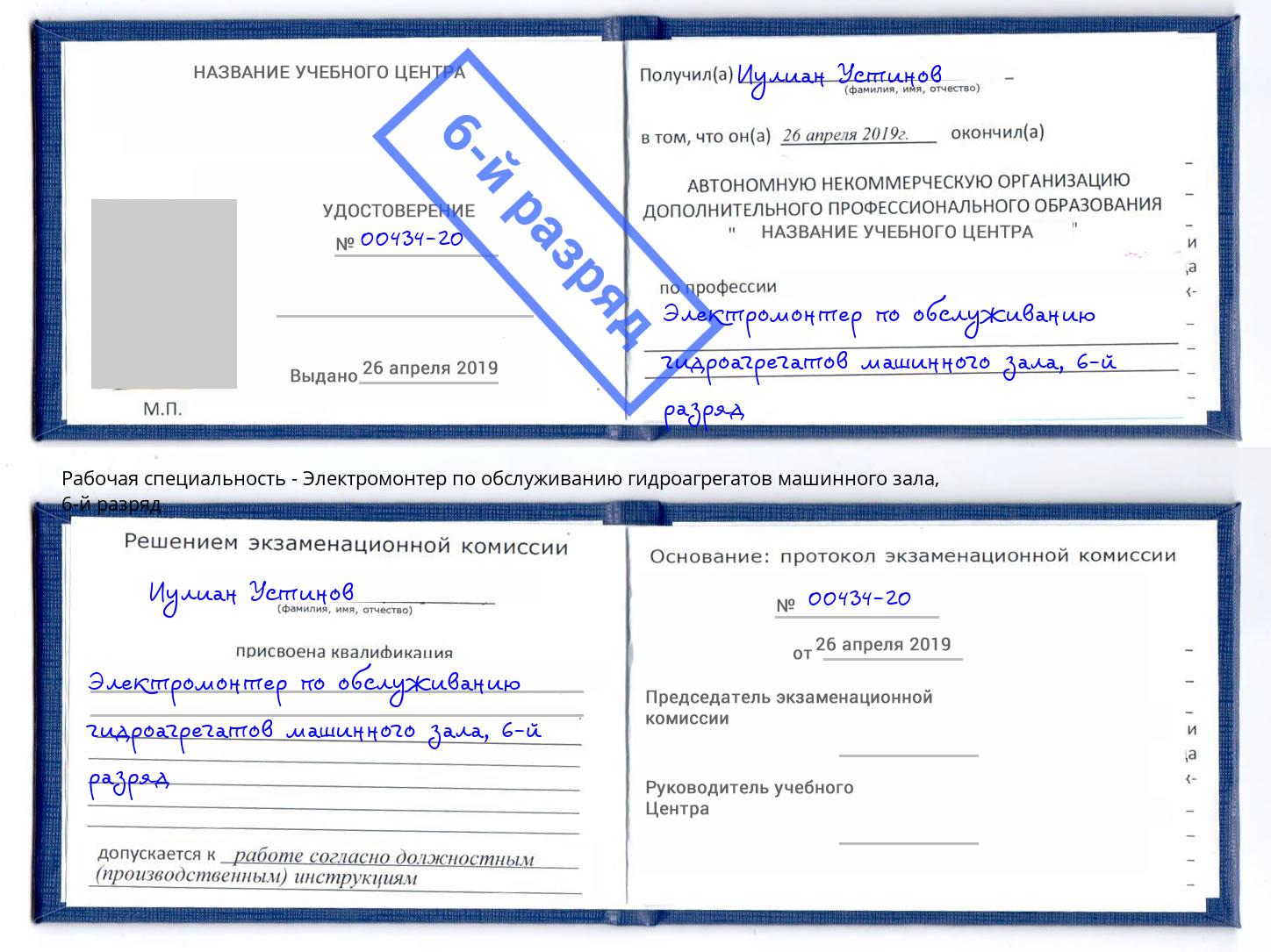 корочка 6-й разряд Электромонтер по обслуживанию гидроагрегатов машинного зала Елабуга