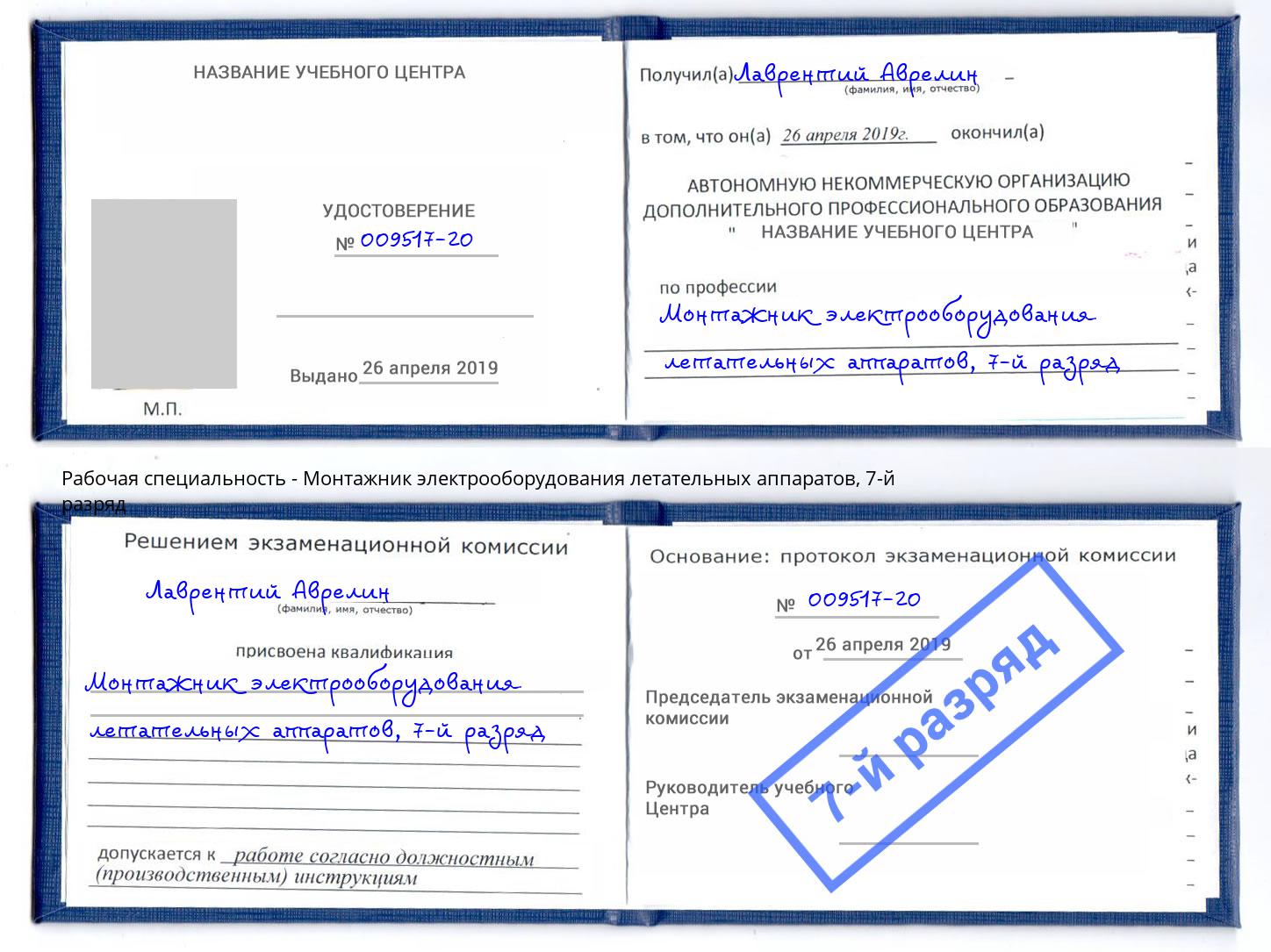 корочка 7-й разряд Монтажник электрооборудования летательных аппаратов Елабуга