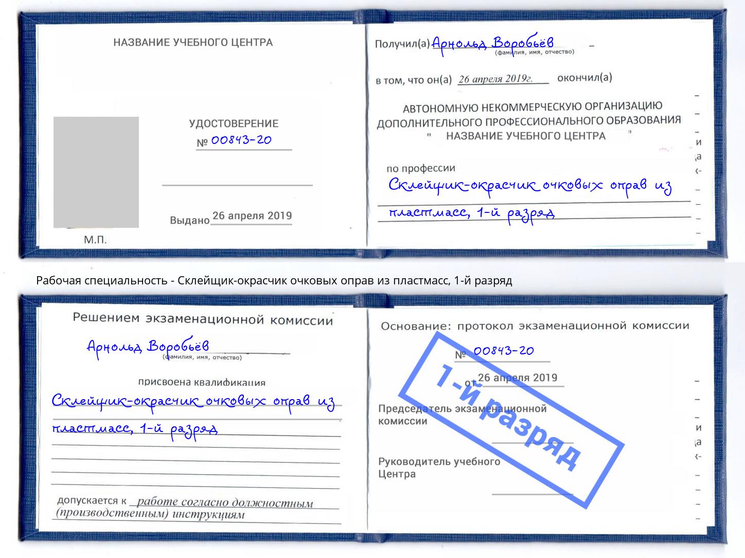 корочка 1-й разряд Склейщик-окрасчик очковых оправ из пластмасс Елабуга