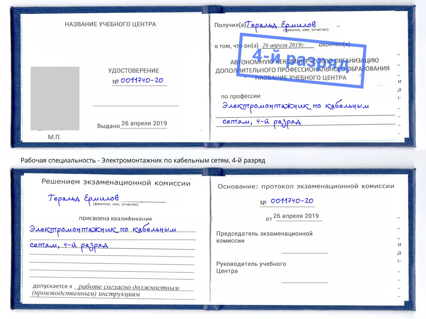 корочка 4-й разряд Электромонтажник по кабельным сетям Елабуга