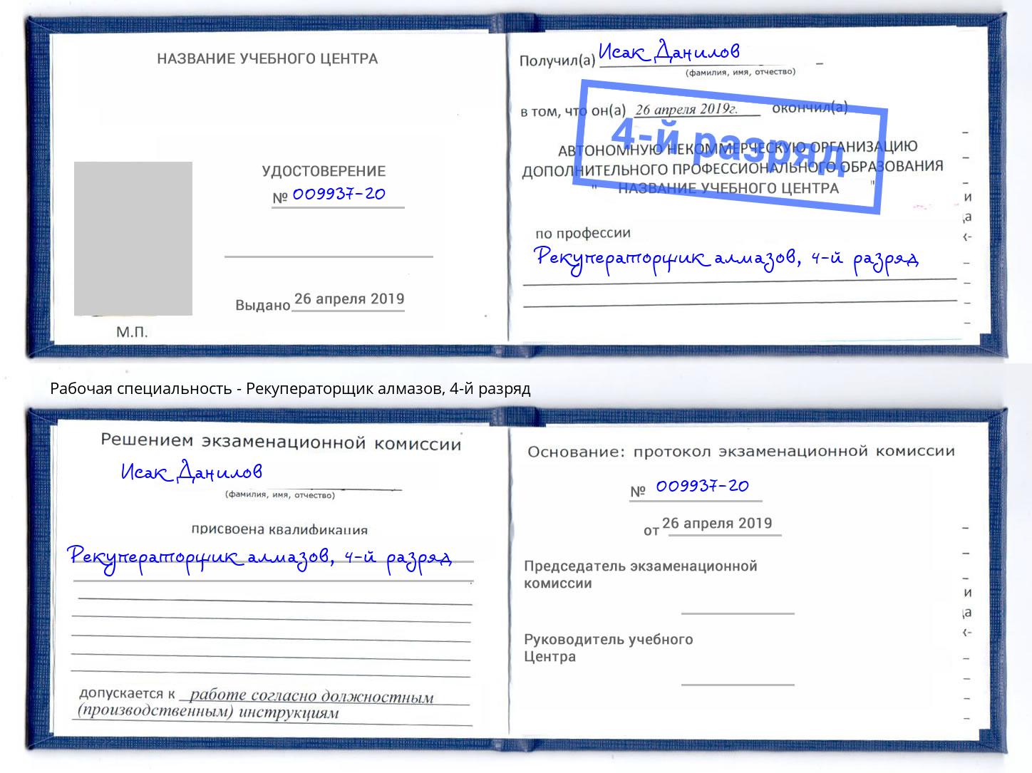 корочка 4-й разряд Рекуператорщик алмазов Елабуга