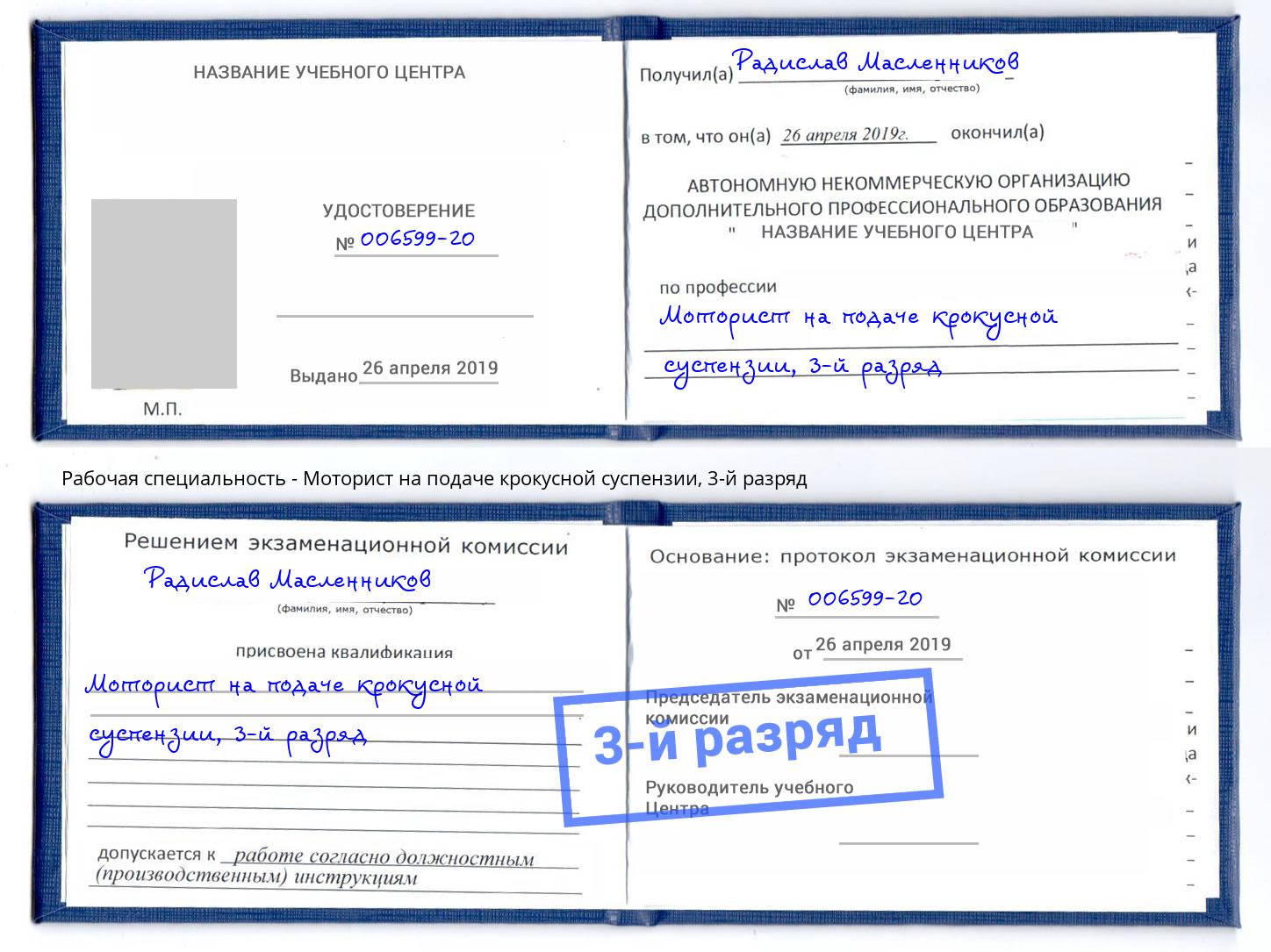 корочка 3-й разряд Моторист на подаче крокусной суспензии Елабуга