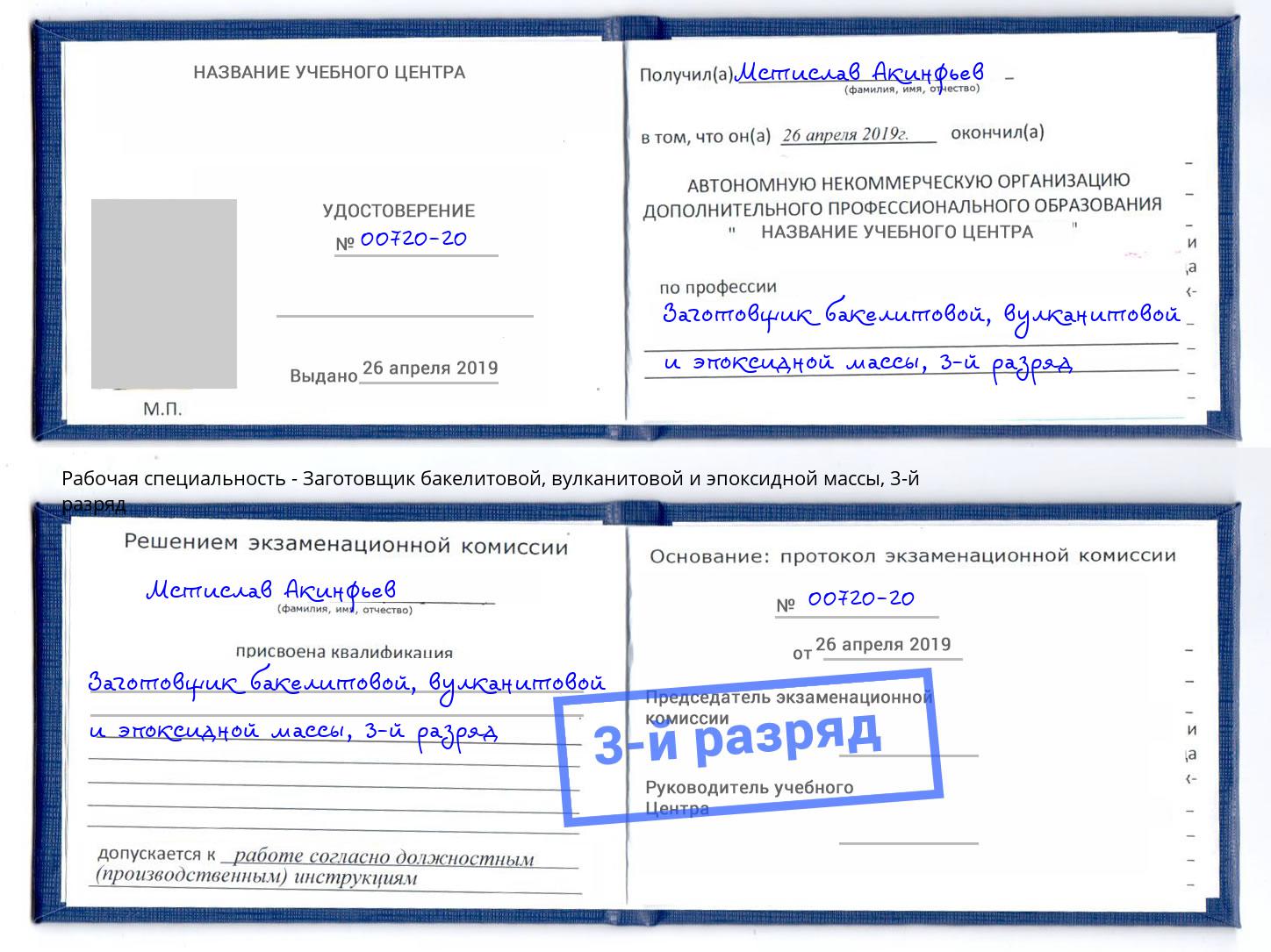 корочка 3-й разряд Заготовщик бакелитовой, вулканитовой и эпоксидной массы Елабуга