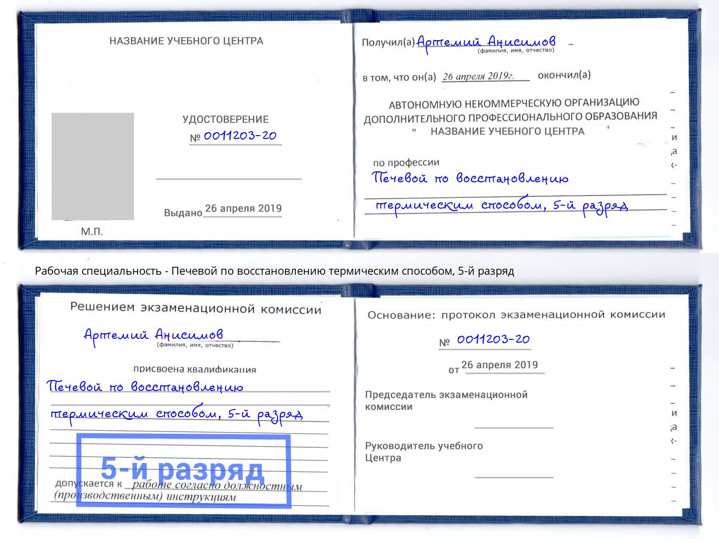 корочка 5-й разряд Печевой по восстановлению термическим способом Елабуга