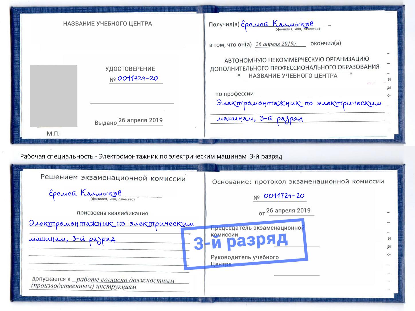 корочка 3-й разряд Электромонтажник по электрическим машинам Елабуга