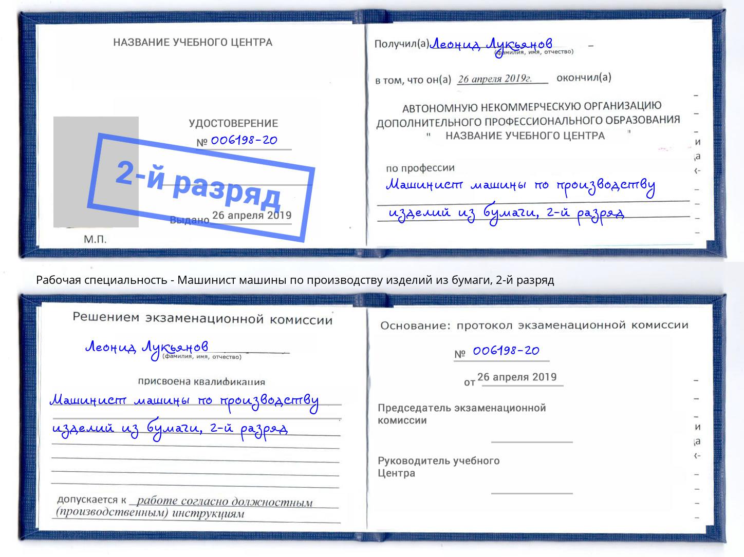 корочка 2-й разряд Машинист машины по производству изделий из бумаги Елабуга