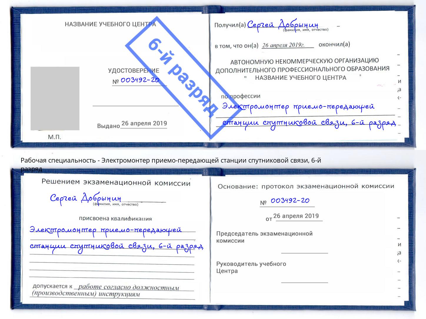 корочка 6-й разряд Электромонтер приемо-передающей станции спутниковой связи Елабуга