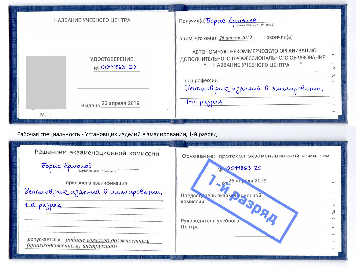 корочка 1-й разряд Установщик изделий в эмалировании Елабуга