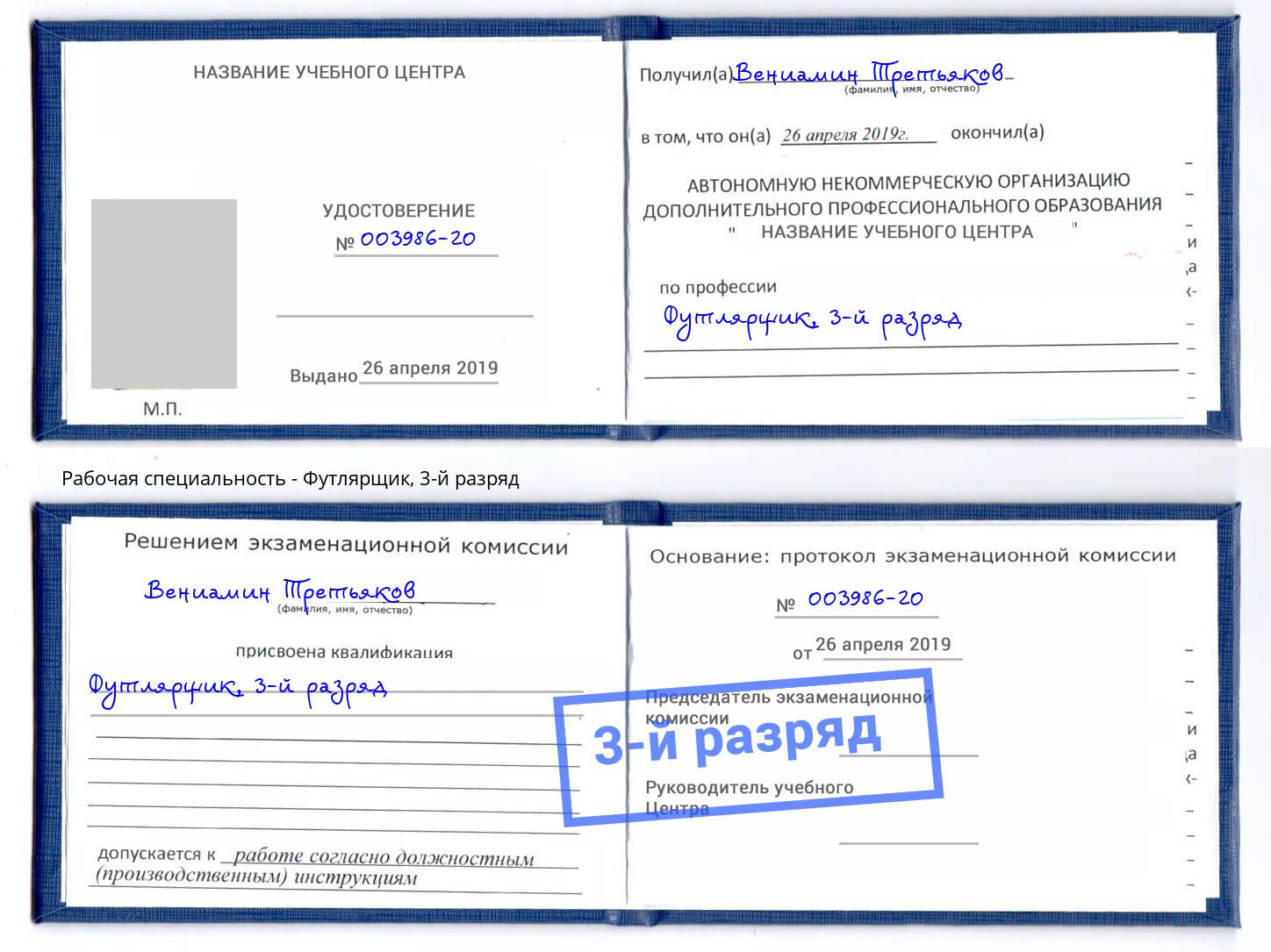 корочка 3-й разряд Футлярщик Елабуга