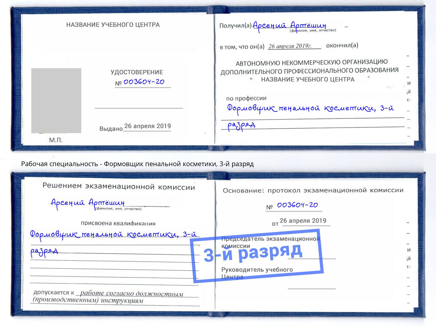 корочка 3-й разряд Формовщик пенальной косметики Елабуга