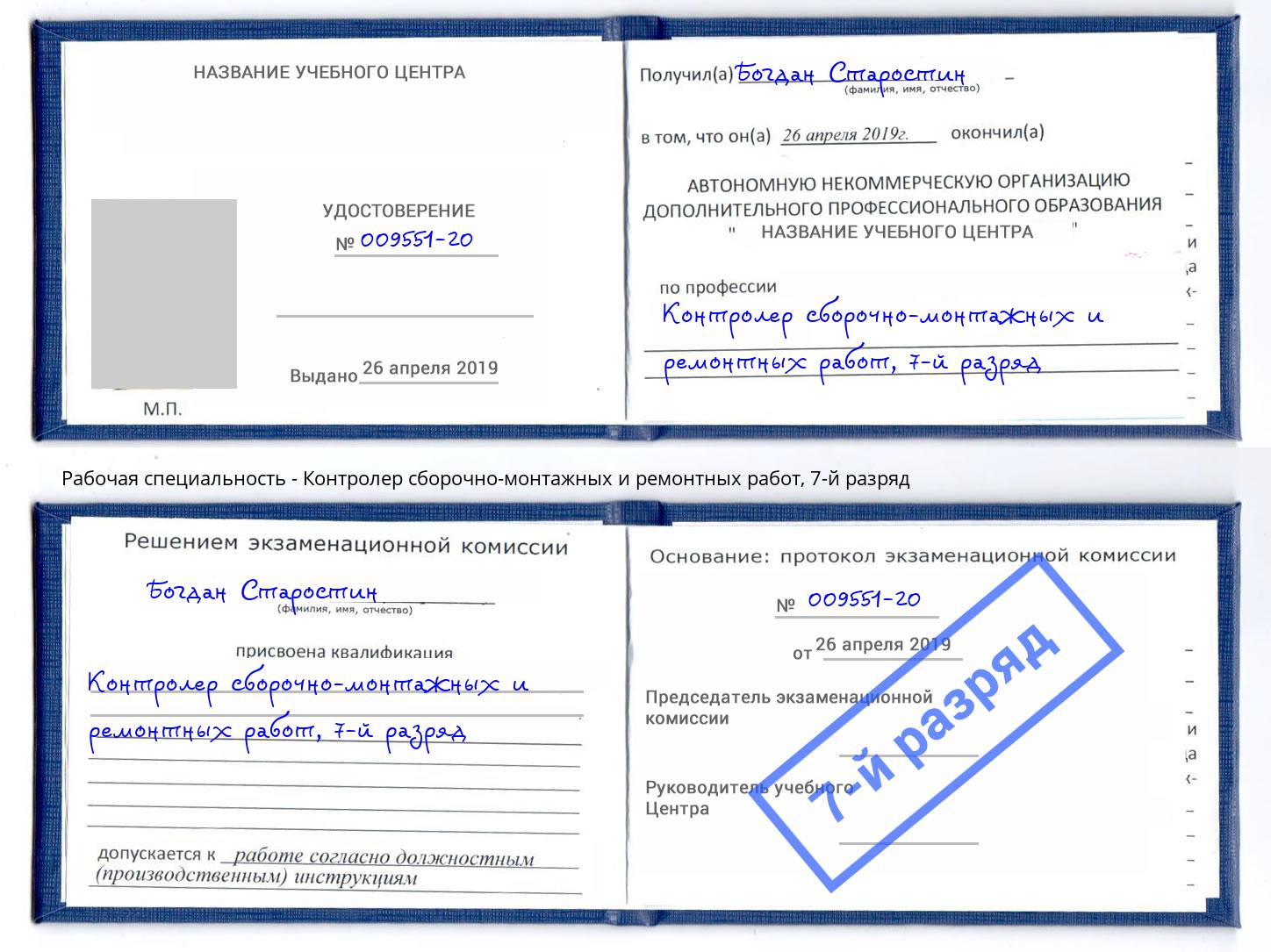 корочка 7-й разряд Контролер сборочно-монтажных и ремонтных работ Елабуга
