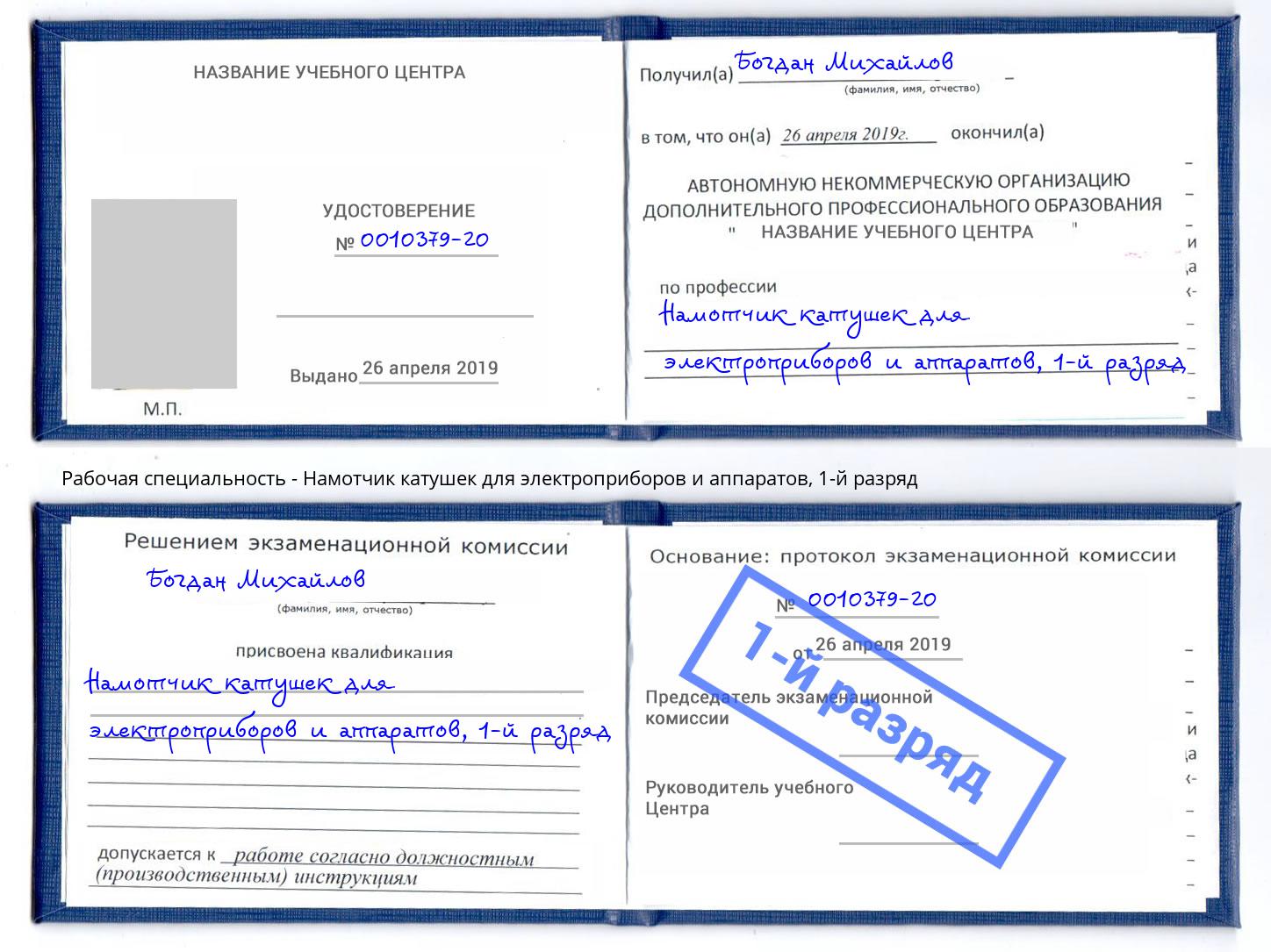 корочка 1-й разряд Намотчик катушек для электроприборов и аппаратов Елабуга