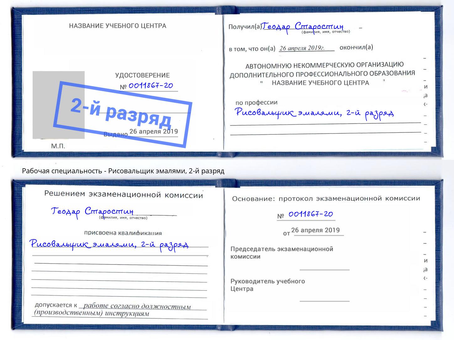 корочка 2-й разряд Рисовальщик эмалями Елабуга