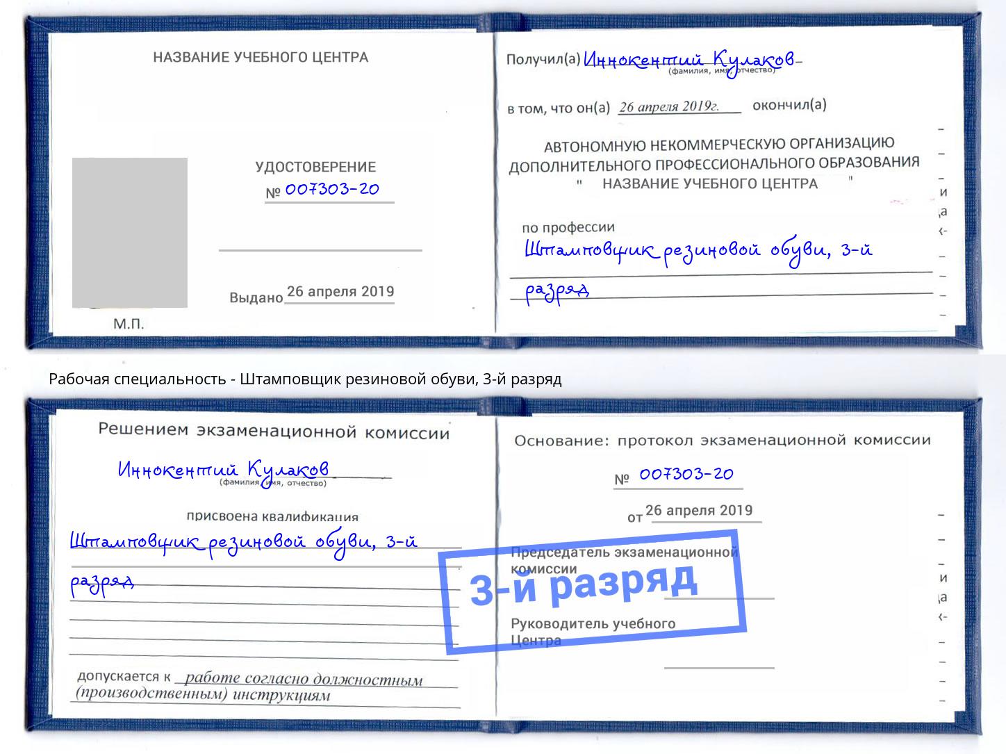 корочка 3-й разряд Штамповщик резиновой обуви Елабуга