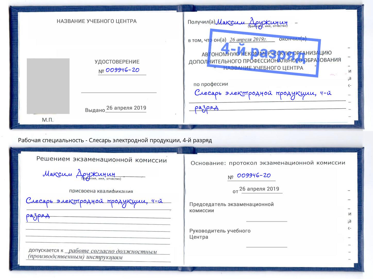 корочка 4-й разряд Слесарь электродной продукции Елабуга