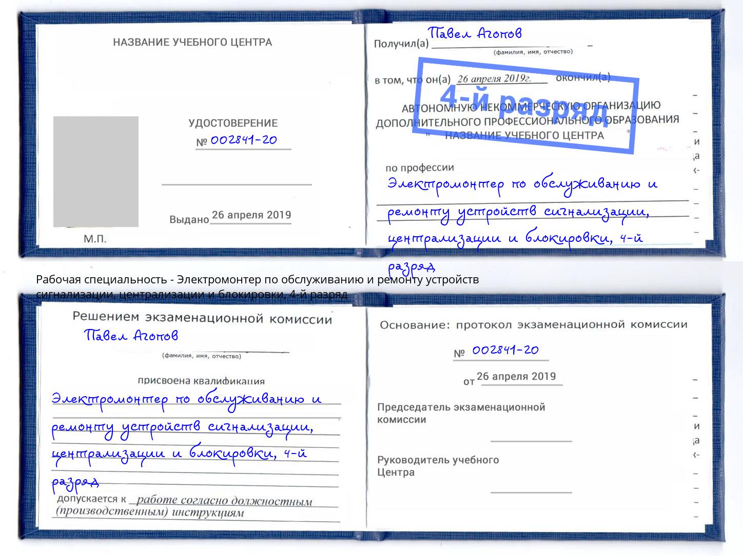 корочка 4-й разряд Электромонтер по обслуживанию и ремонту устройств сигнализации, централизации и блокировки Елабуга