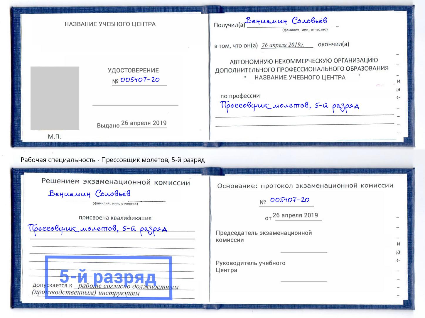 корочка 5-й разряд Прессовщик молетов Елабуга