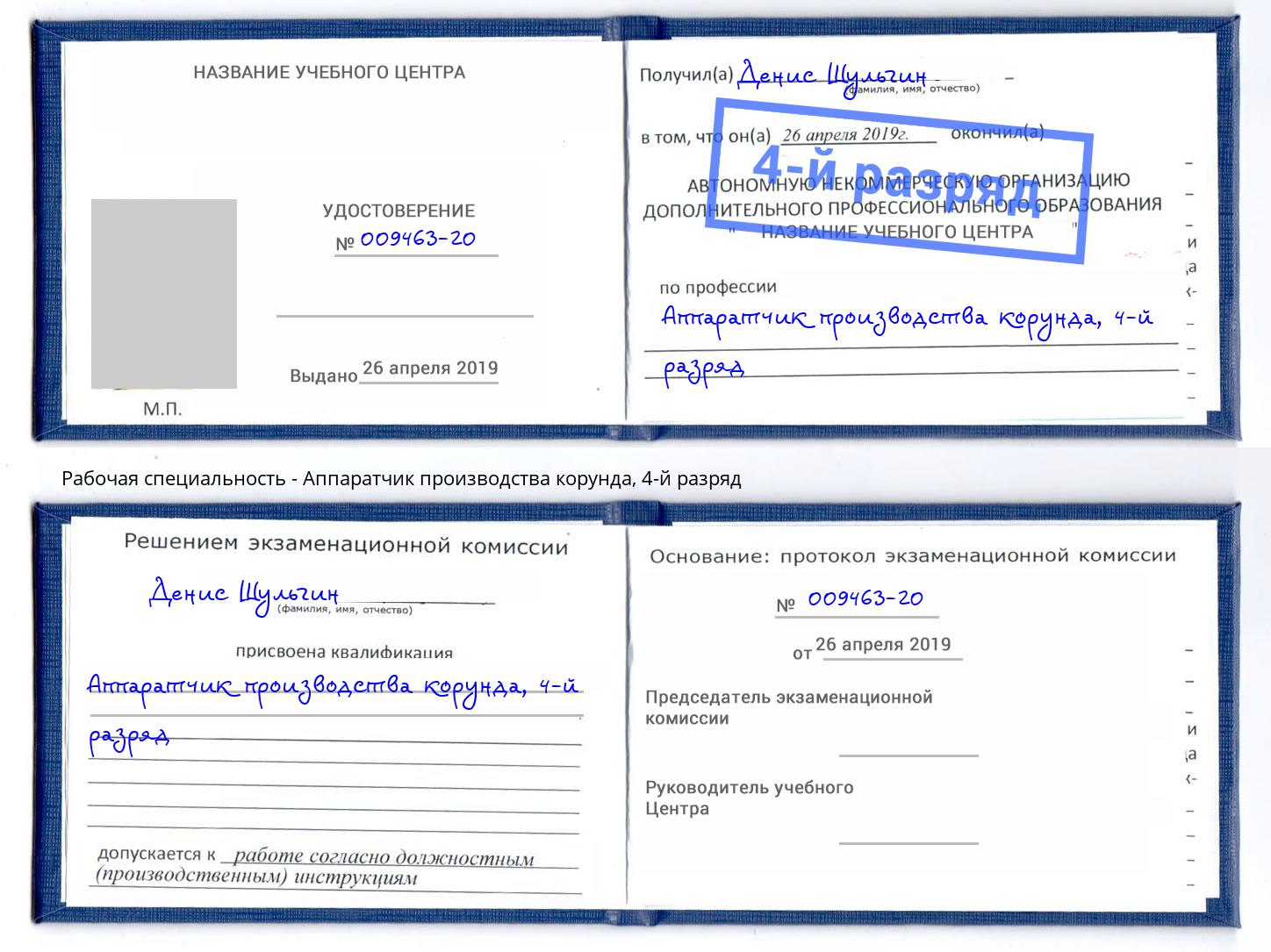 корочка 4-й разряд Аппаратчик производства корунда Елабуга