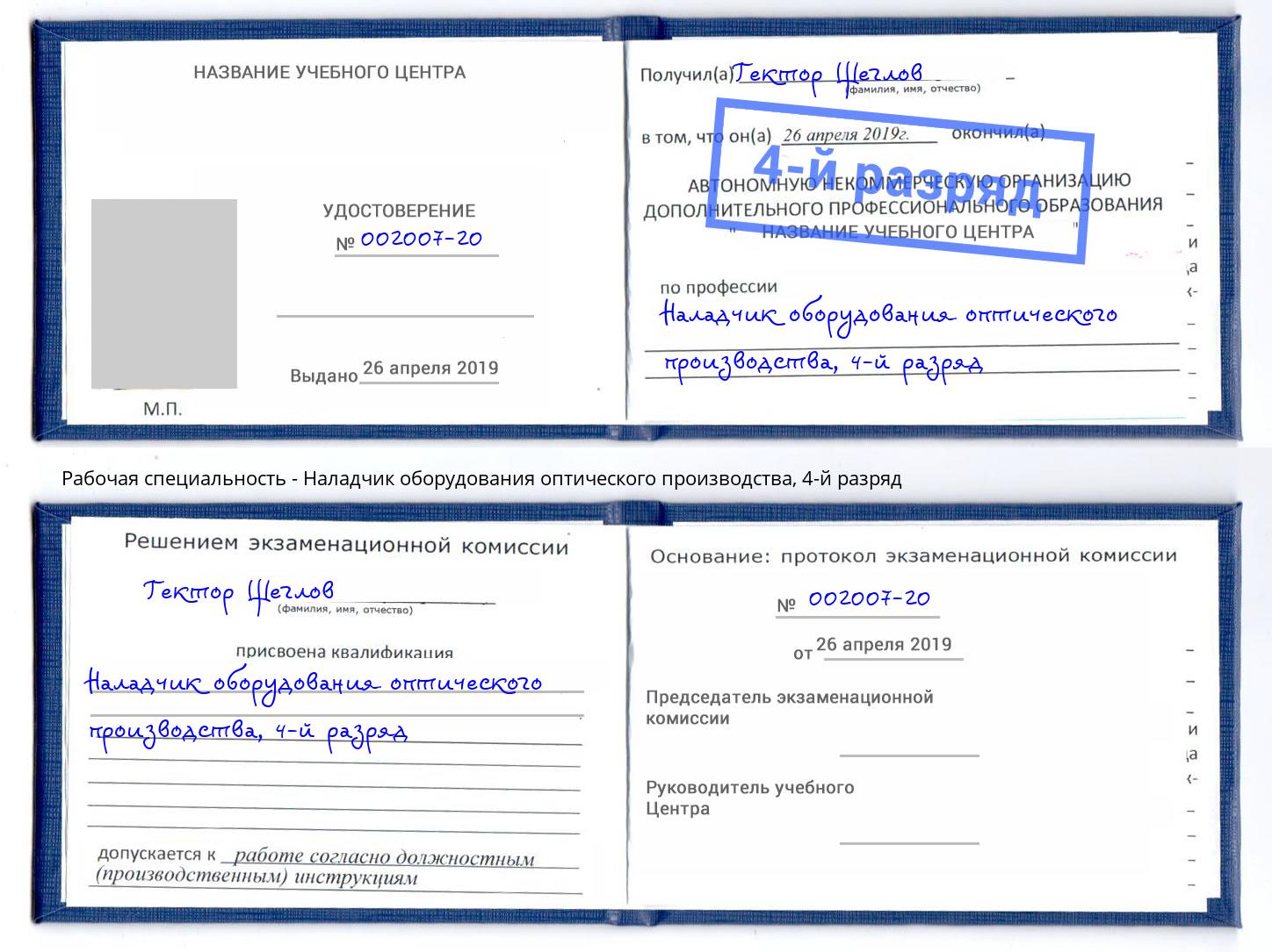 корочка 4-й разряд Наладчик оборудования оптического производства Елабуга