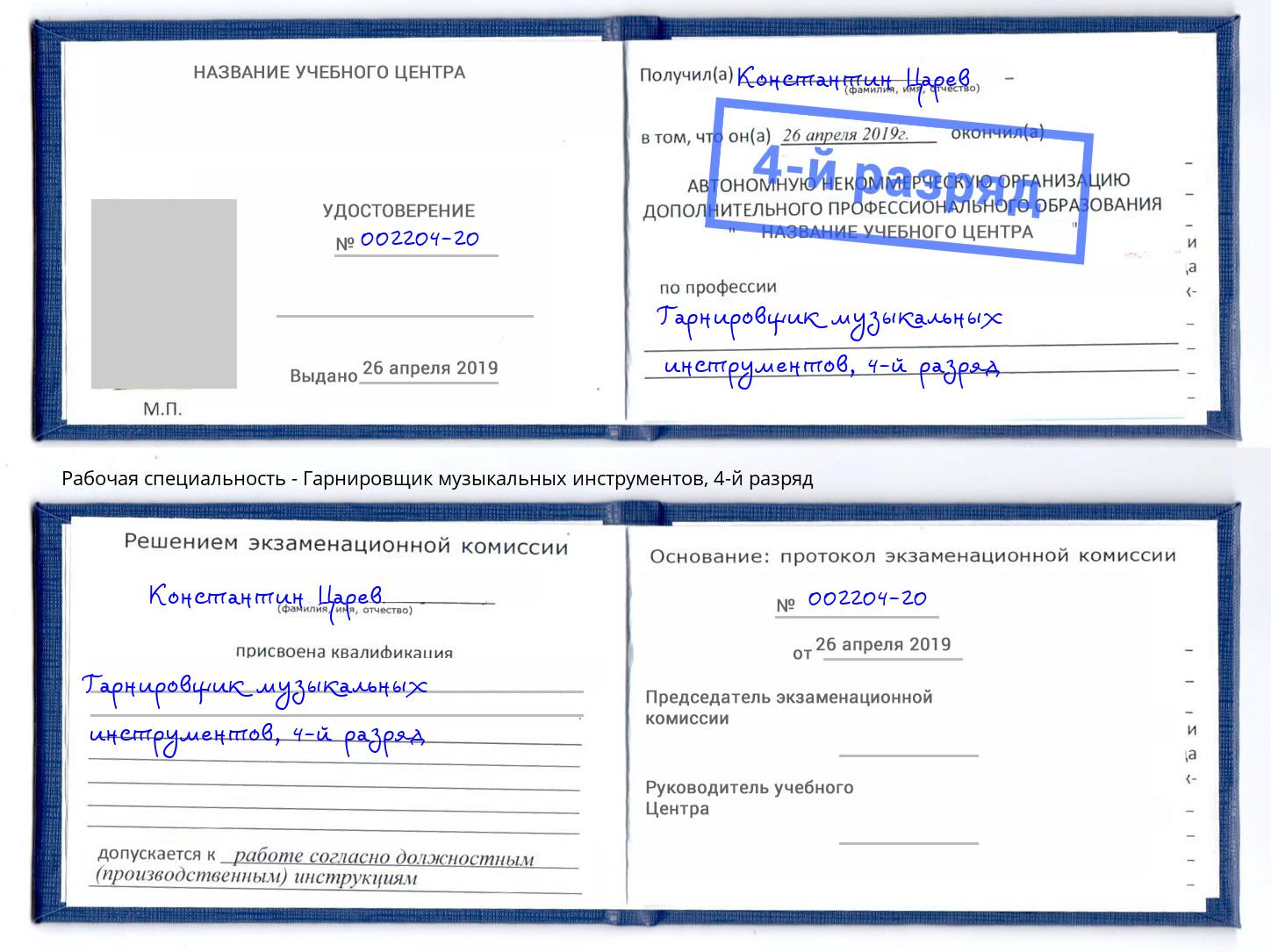 корочка 4-й разряд Гарнировщик музыкальных инструментов Елабуга