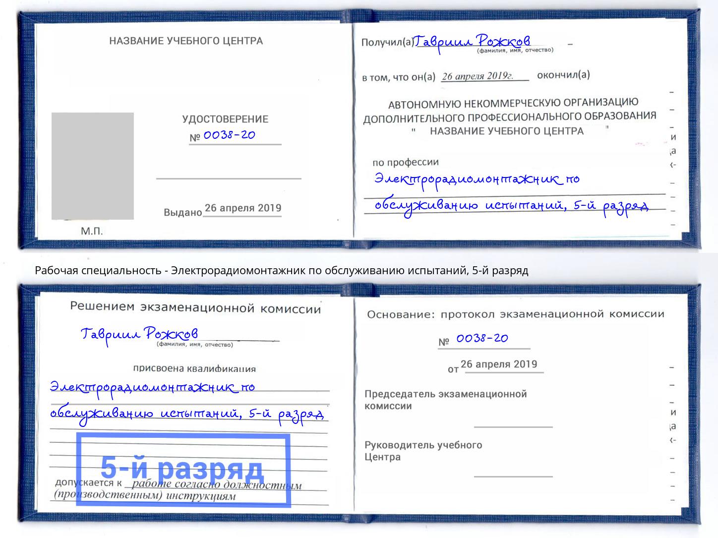 корочка 5-й разряд Электрорадиомонтажник по обслуживанию испытаний Елабуга