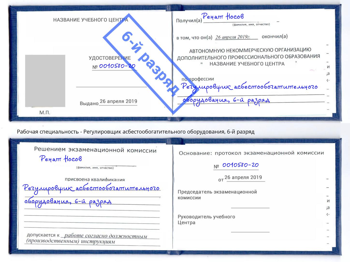 корочка 6-й разряд Регулировщик асбестообогатительного оборудования Елабуга