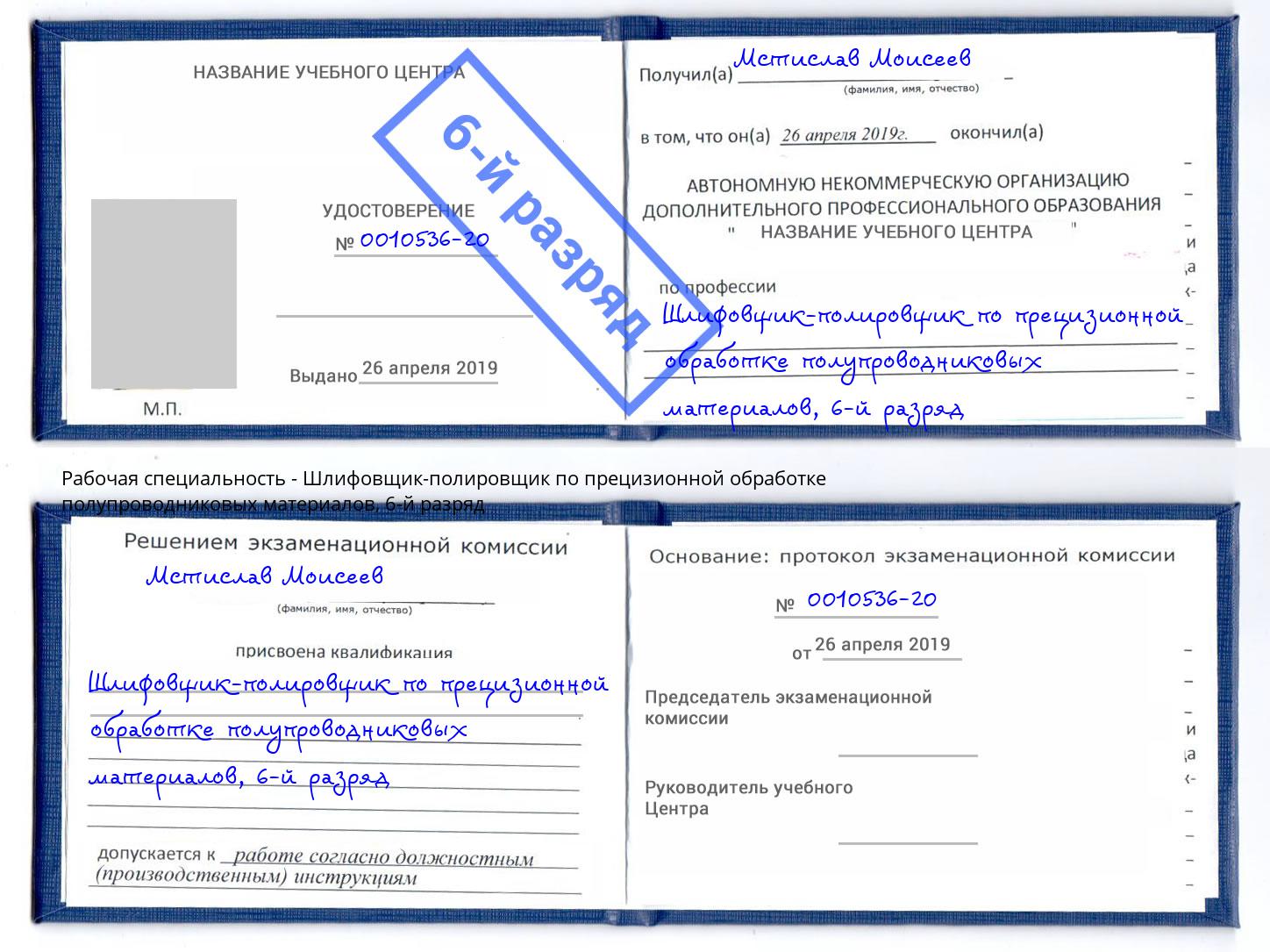 корочка 6-й разряд Шлифовщик-полировщик по прецизионной обработке полупроводниковых материалов Елабуга